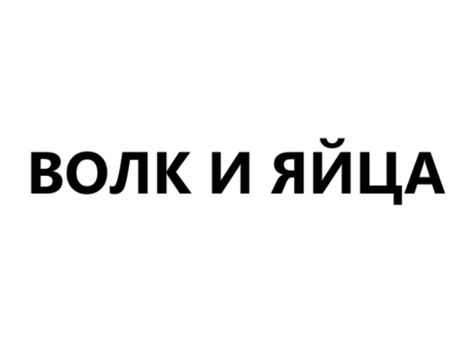 (изобразительный знак)