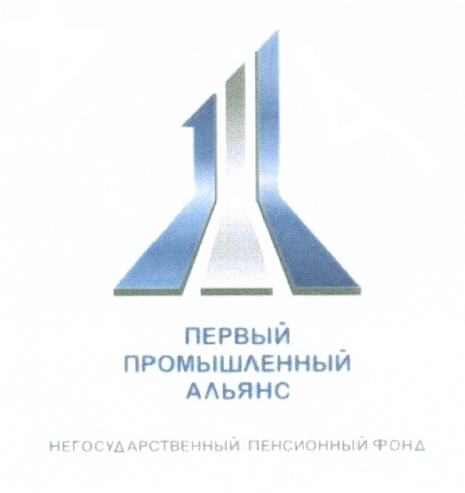 ПЕРВЫЙ ПРОМЫШЛЕННЫЙ АЛЬЯНС НЕГОСУДАРСТВЕННЫЙ ПЕНСИОННЫЙ ФОНД