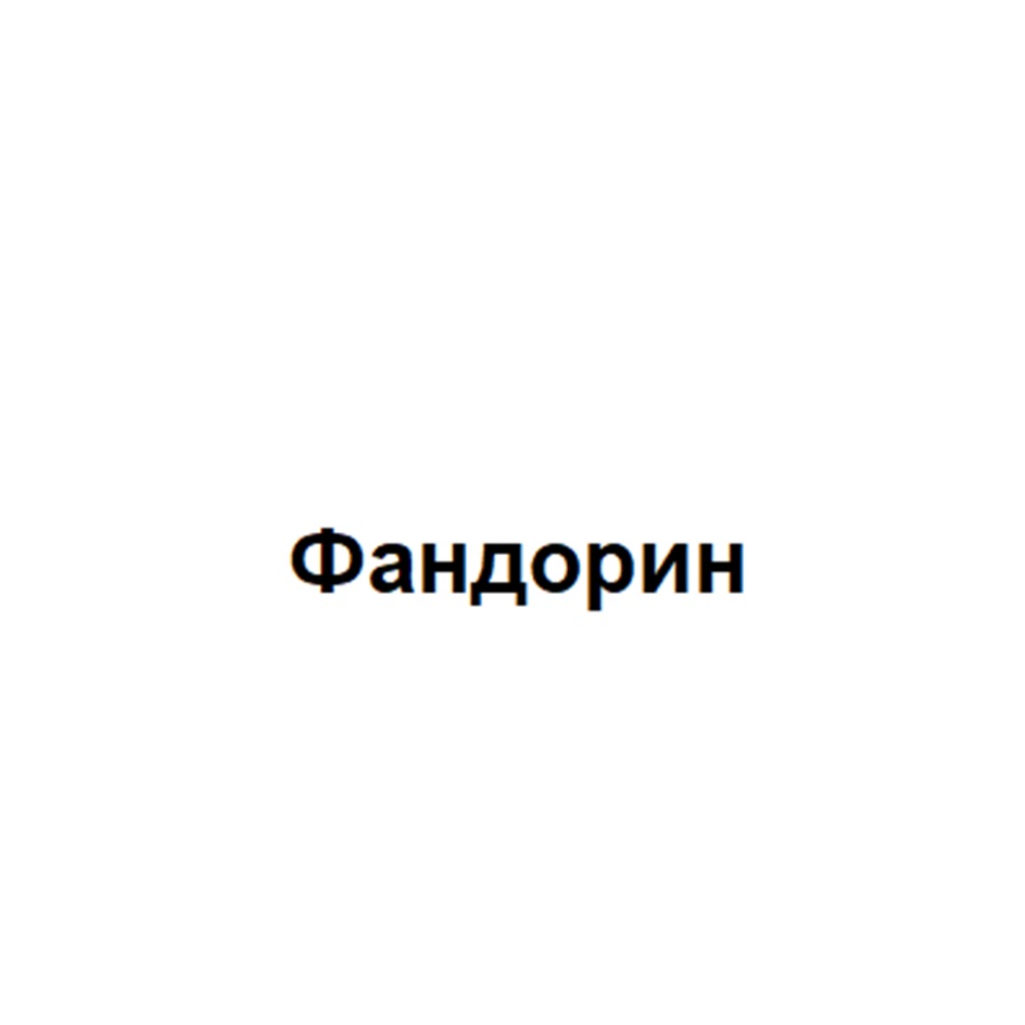 Изображение товарного знака (изобразительный знак)