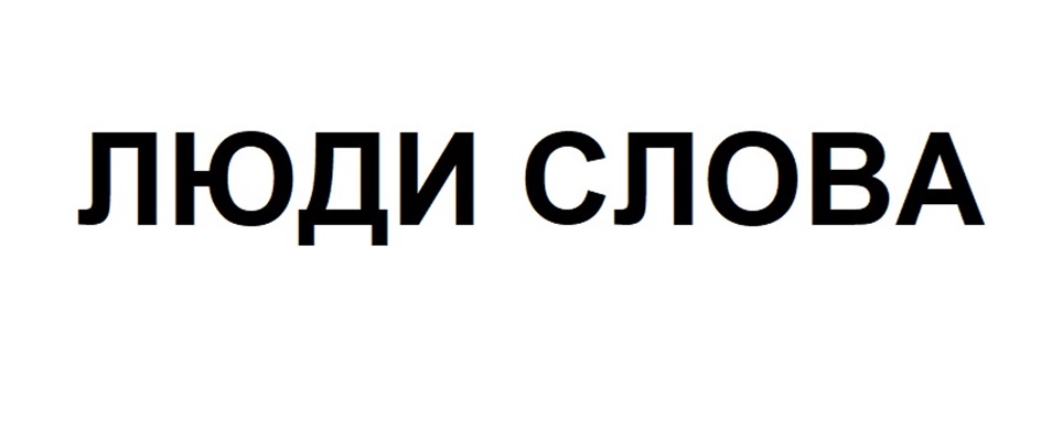 ЛЮДИ СЛОВА