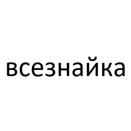 (изобразительный знак)