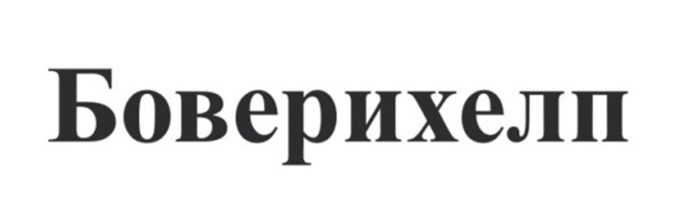 (изобразительный знак)