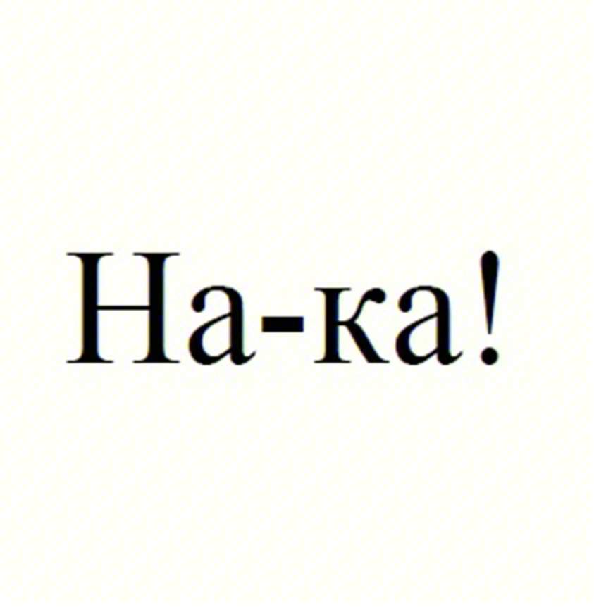 Изображение товарного знака На-ка!