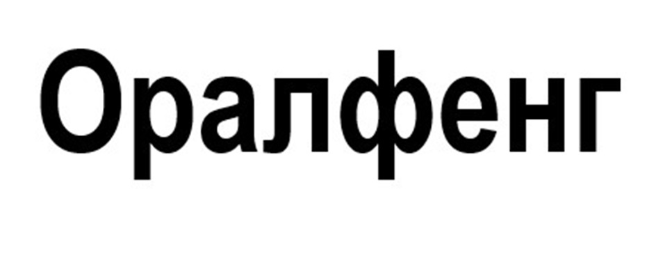 Изображение товарного знака Оралфенг