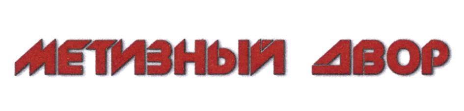 (изобразительный знак)