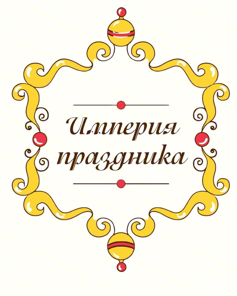 Империя праздника