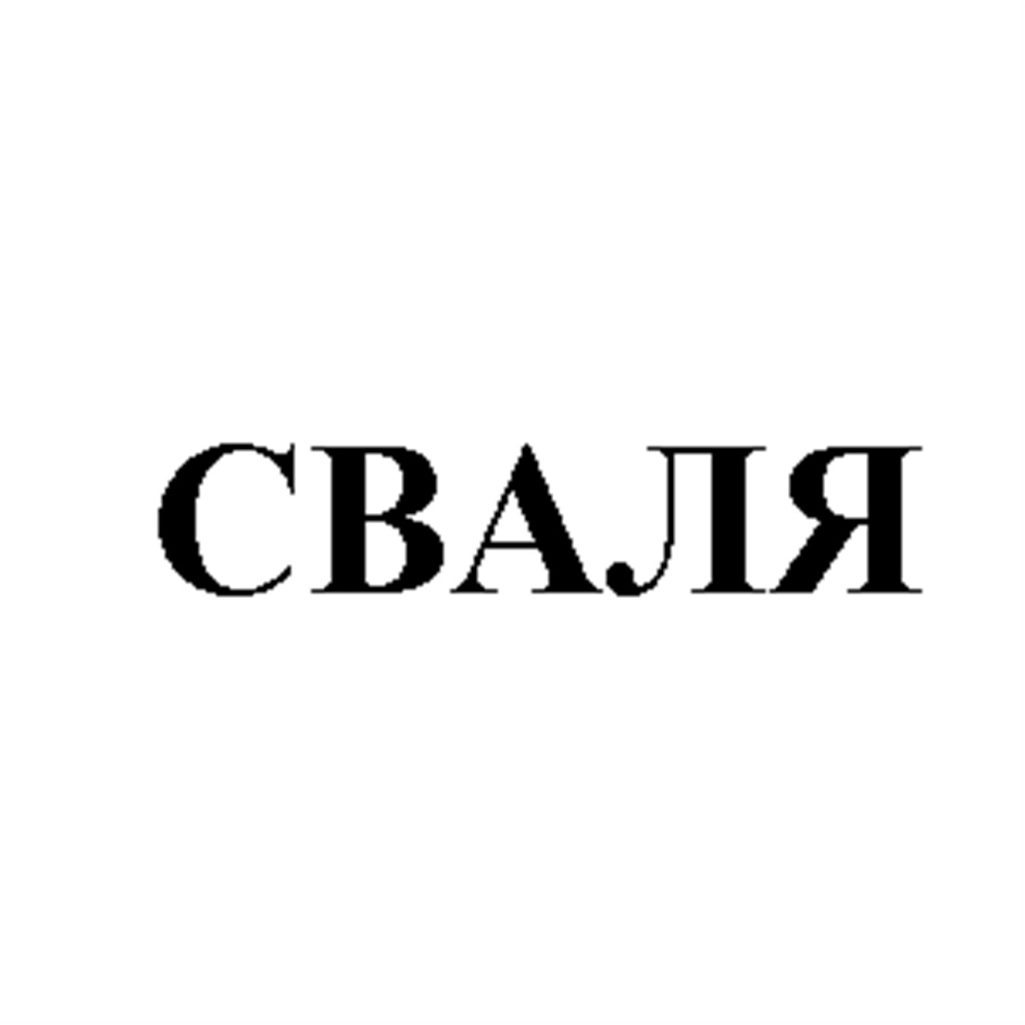 СВАЛЯ