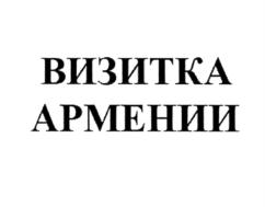 ВИЗИТКА АРМЕНИИ
