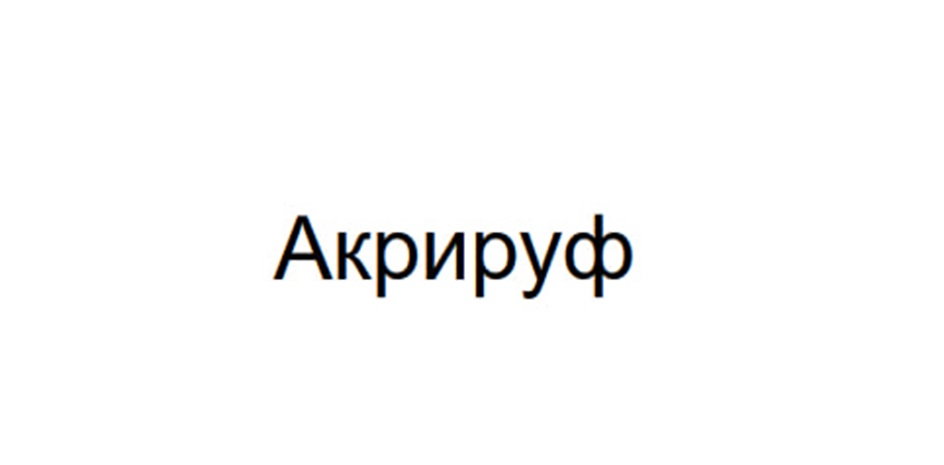 (изобразительный знак)