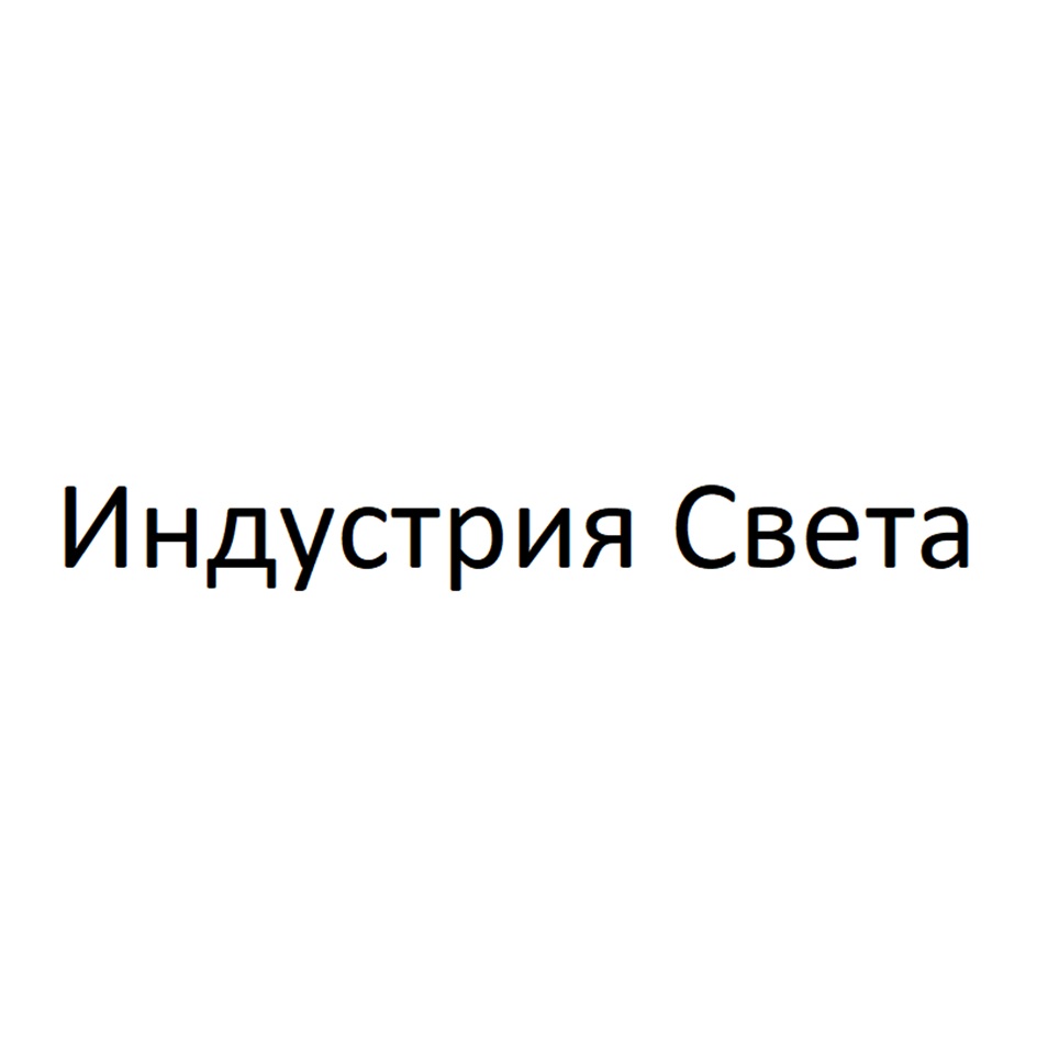 Изображение товарного знака Индустрия Света