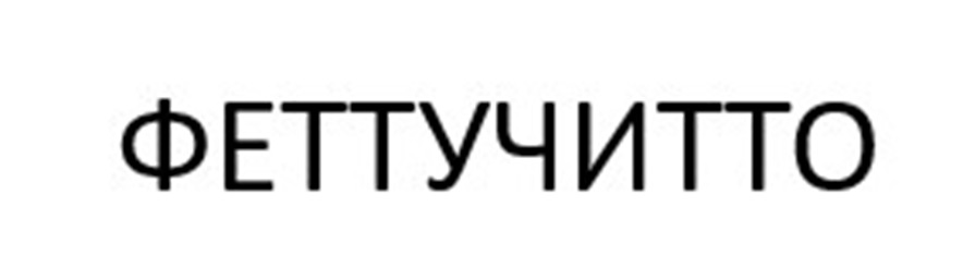 (изобразительный знак)
