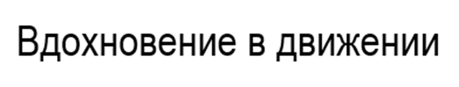 (изобразительный знак)