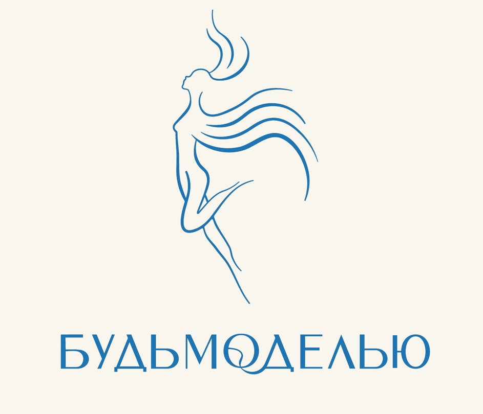 БУДЬМОДЕЛЬЮ