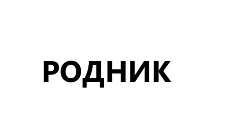 РОДНИК