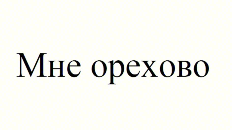 Изображение товарного знака Мне орехово