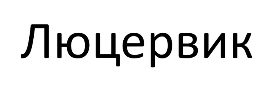 (изобразительный знак)