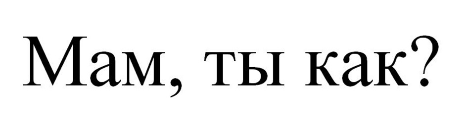 (изобразительный знак)