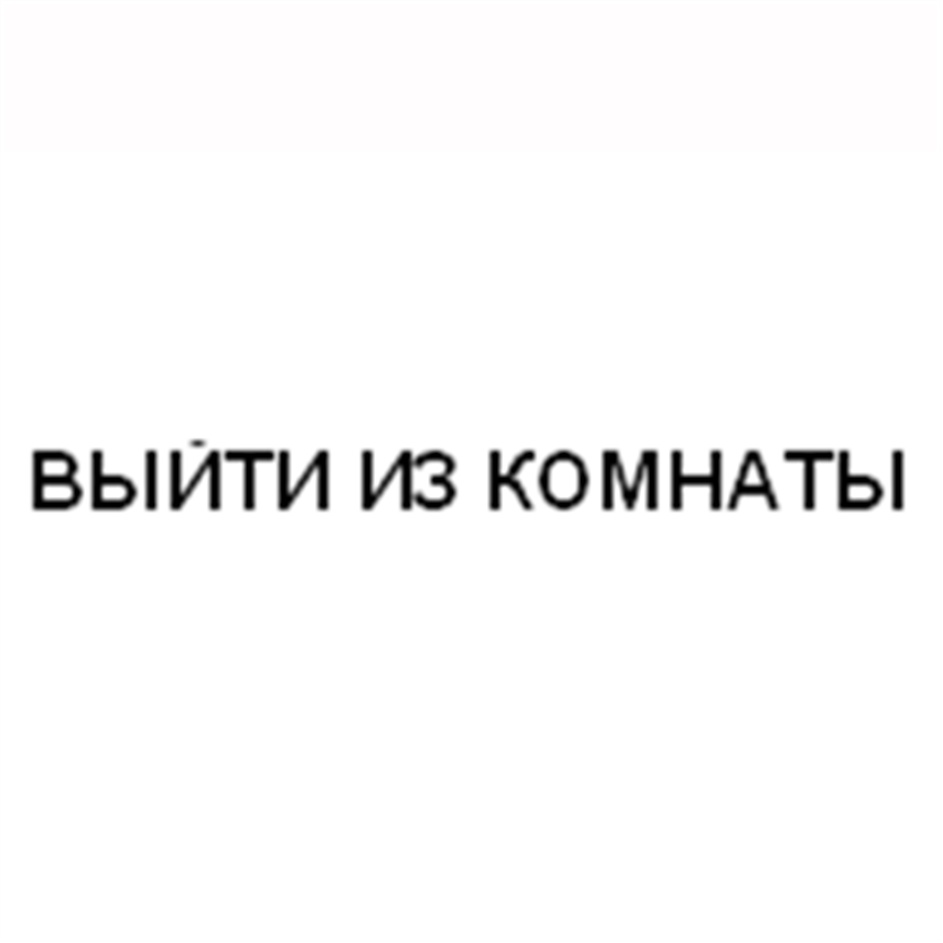 выйти из комнаты