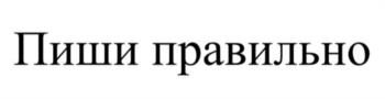 (изобразительный знак)