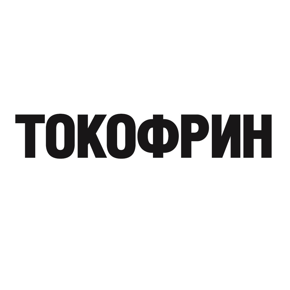 ТОКОФРИН