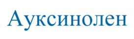 Изображение товарного знака Ауксинолен