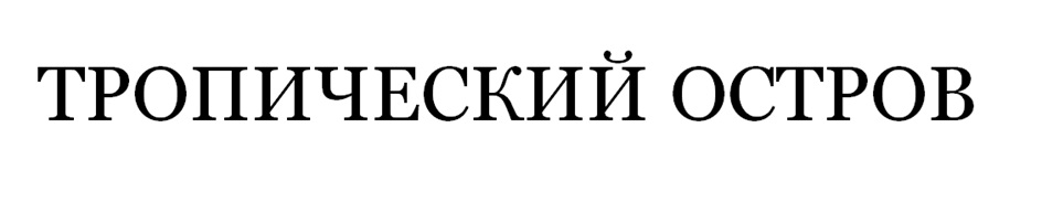 Изображение товарного знака ТРОПИЧЕСКИЙ ОСТРОВ