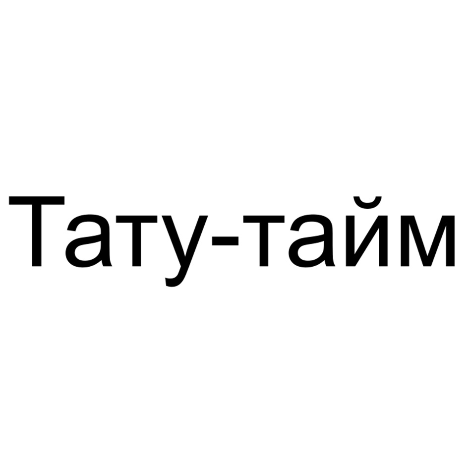 (изобразительный знак)