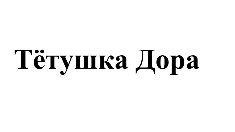Изображение товарного знака Тётушка Дора