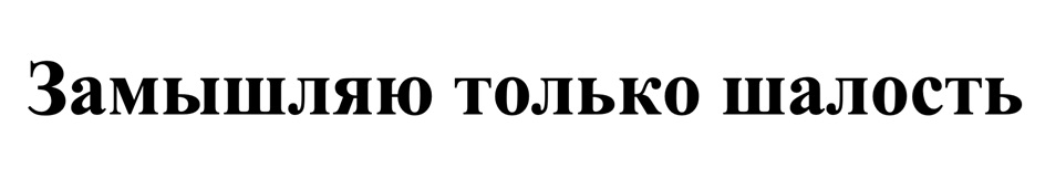 Изображение товарного знака (изобразительный знак)