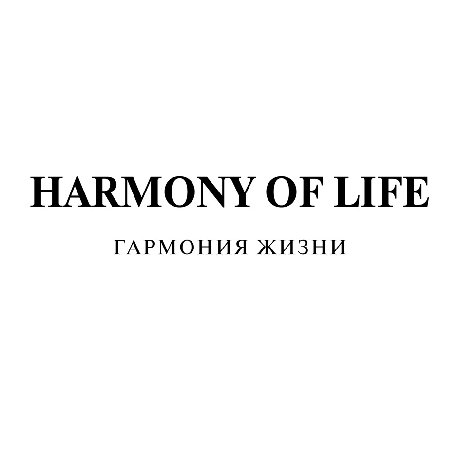 Изображение товарного знака HARMONY OF LIFE ГАРМОНИЯ ЖИЗНИ