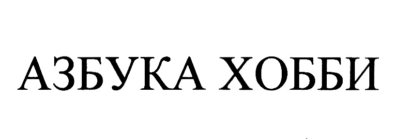 Изображение товарного знака (изобразительный знак)