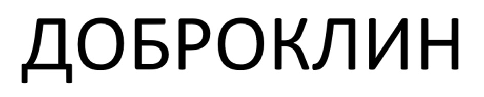 ДОБРОКЛИН