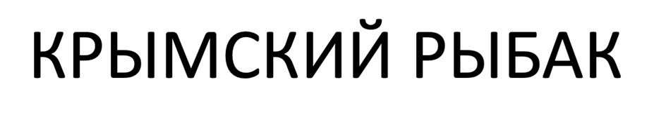 КРЫМСКИЙ РЫБАК