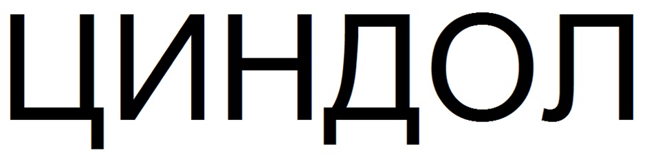 (изобразительный знак)