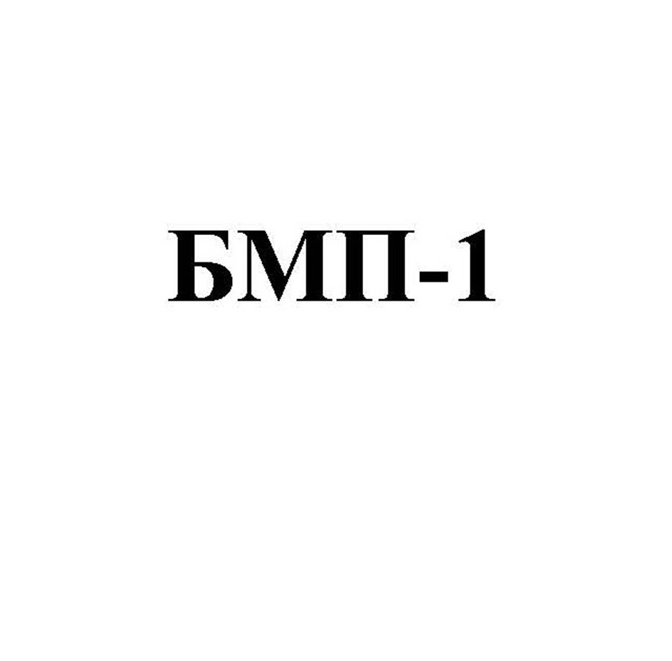 БМП-1