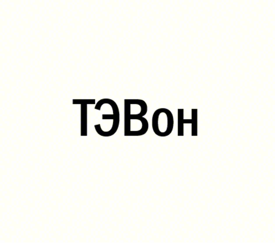 ТЭВОН