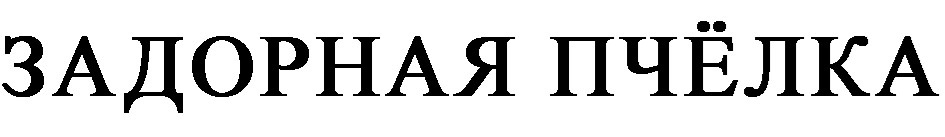 (изобразительный знак)