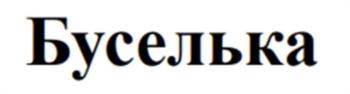 (изобразительный знак)