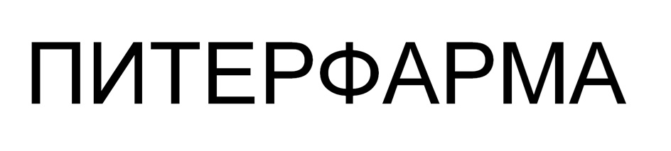 ПИТЕРФАРМА