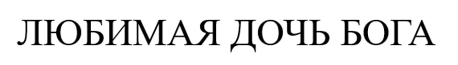 (изобразительный знак)
