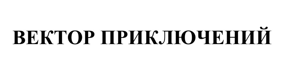 ВЕКТОР ПРИКЛЮЧЕНИЙ