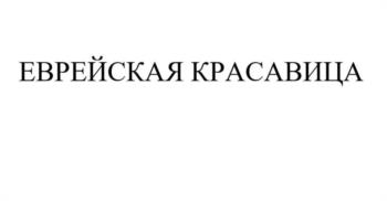 (изобразительный знак)