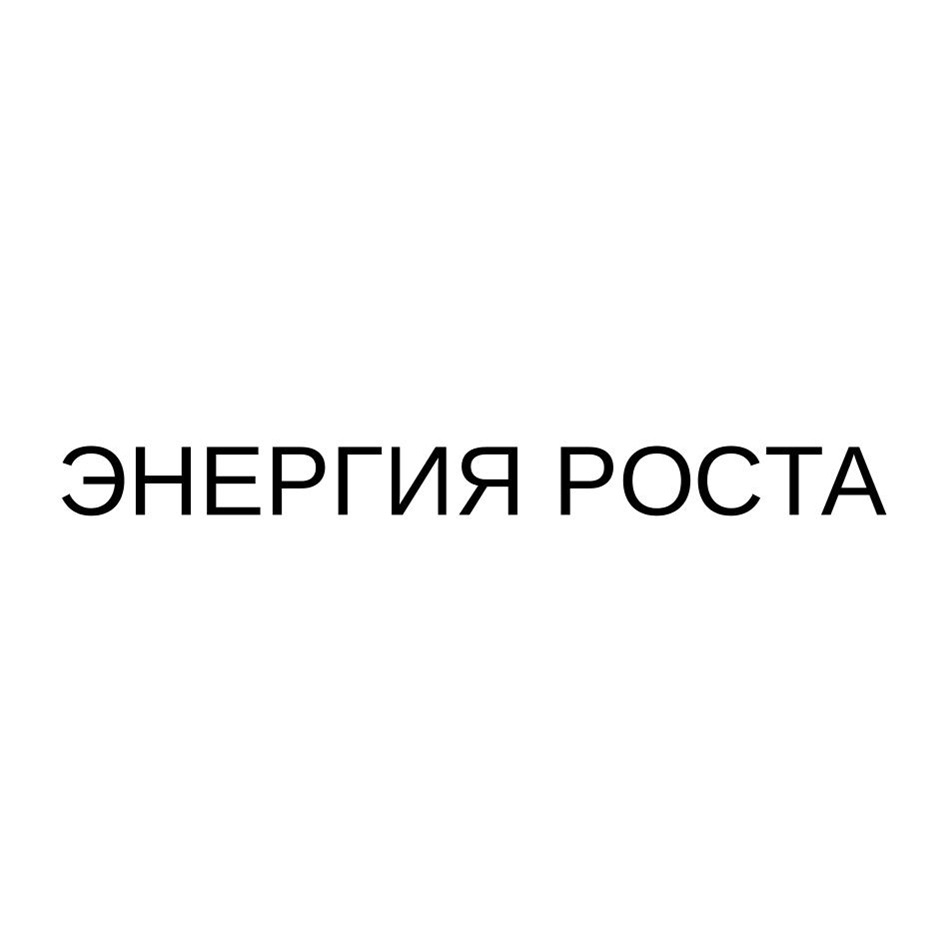 ЭНЕРГИЯ РОСТА