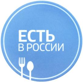 ЕСТЬ В РОССИИ