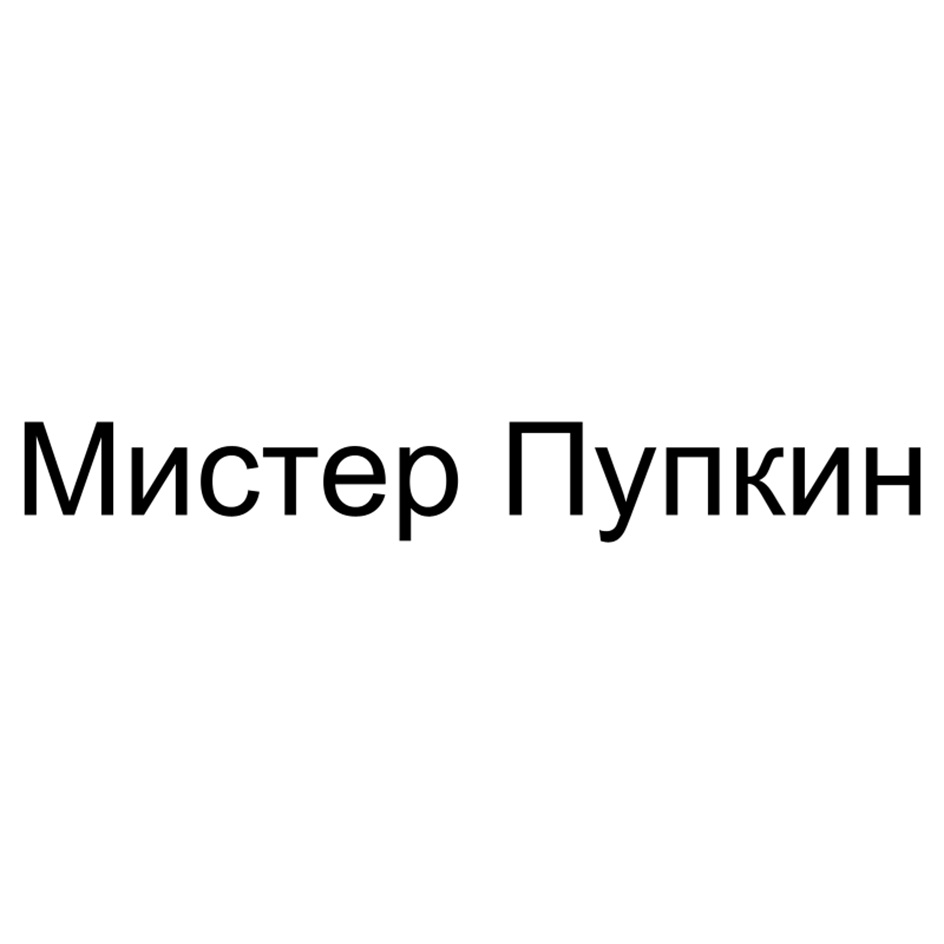 Мистер Пупкин