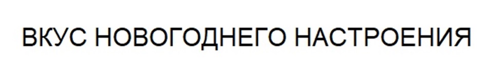 ВКУС НОВОГОДНЕГО НАСТРОЕНИЯ
