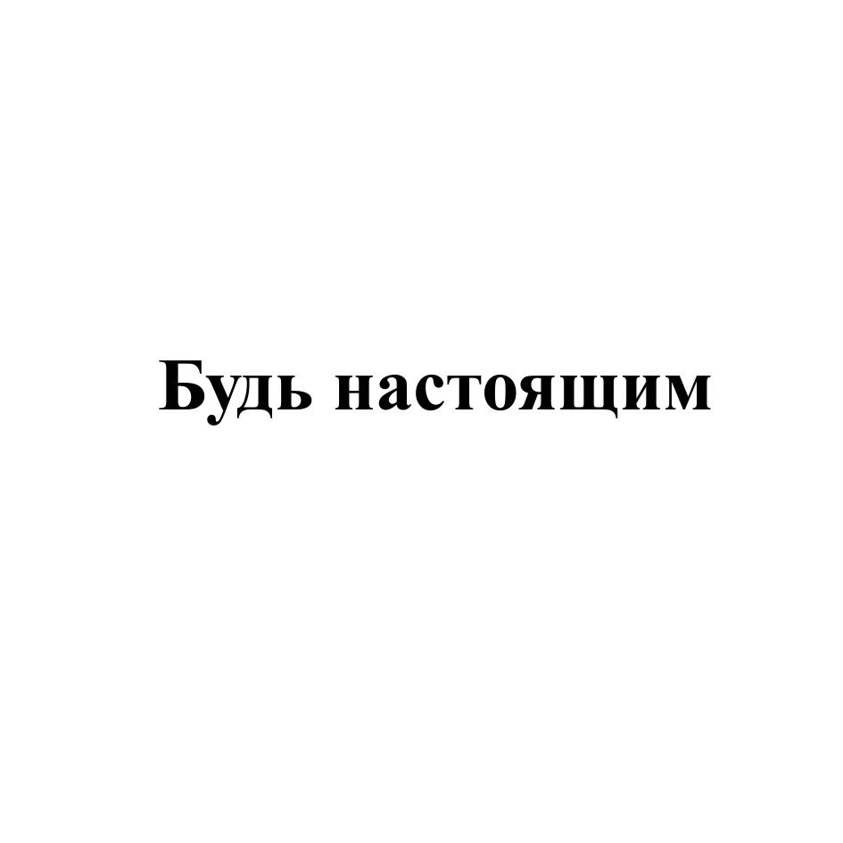Будь настоящим