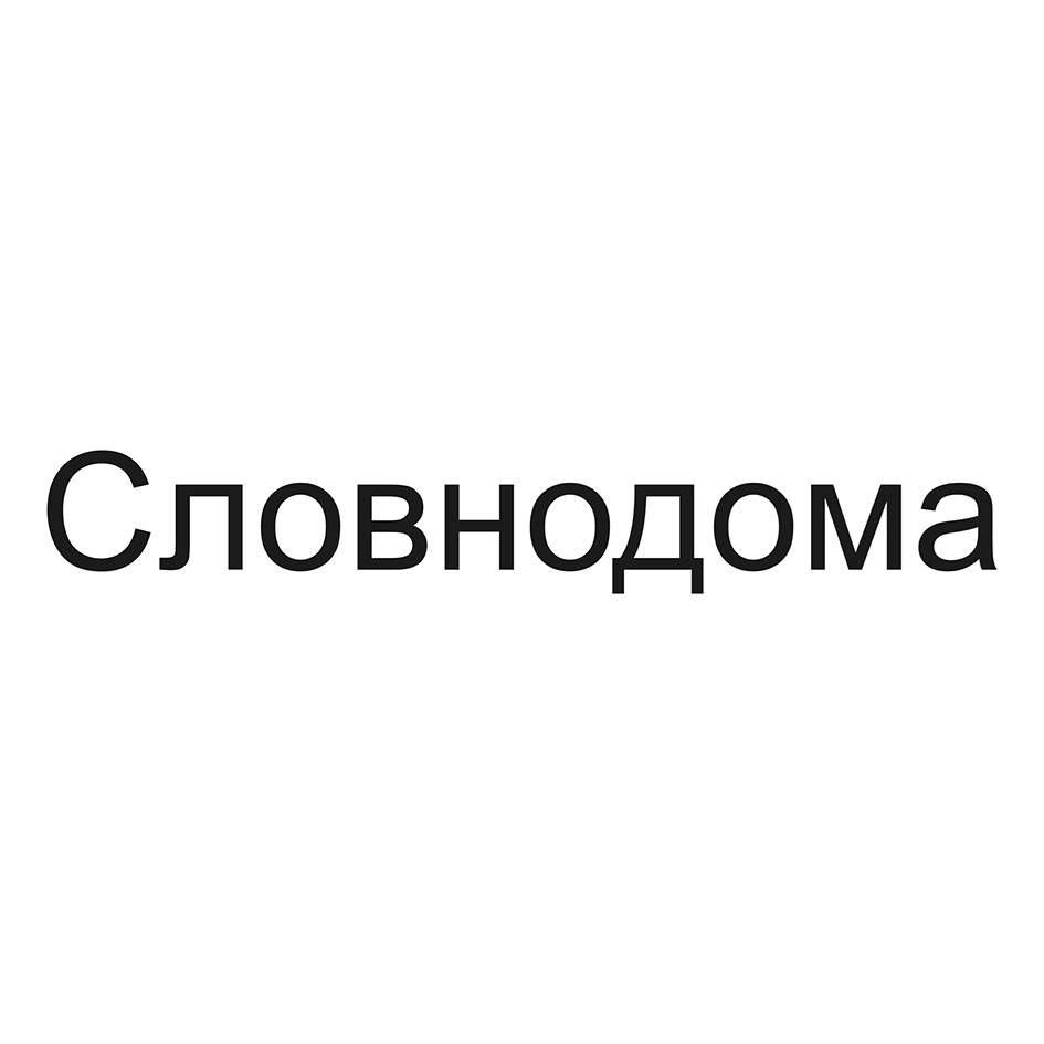 Словнодома
