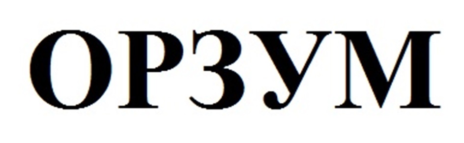 ОРЗУМ