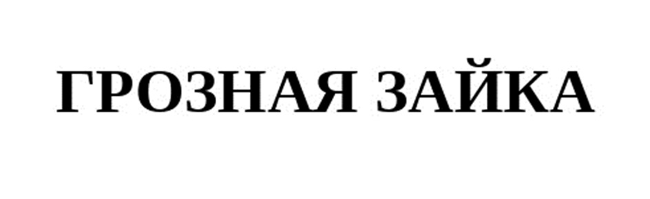 ГРОЗНАЯ ЗАЙКА